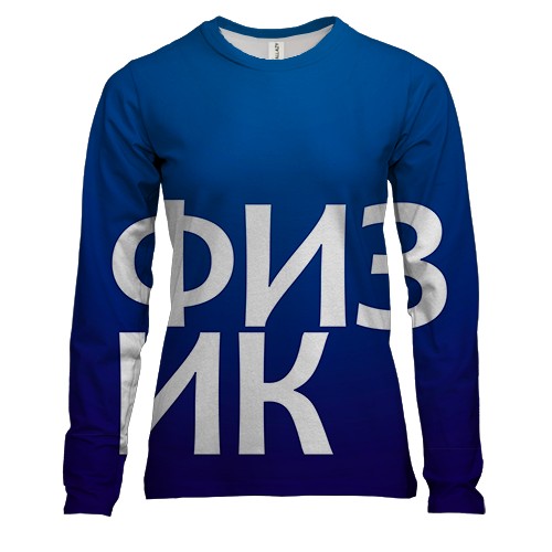 Жіночий 3D лонгслів ФІЗИК