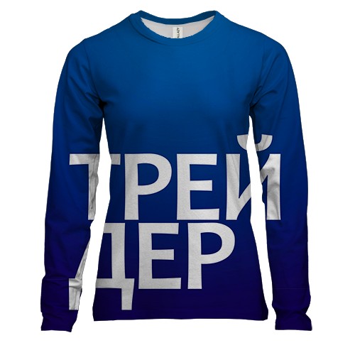 Жіночий 3D лонгслів ТРЕЙДЕР