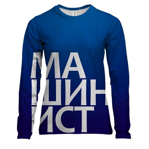 Женский 3D лонгслив МАШИНИСТ