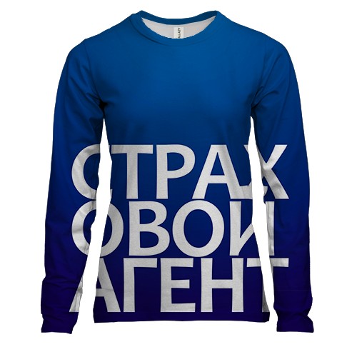 Женский 3D лонгслив СТРАХОВОЙ АГЕНТ