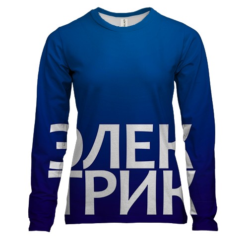 Жіночий 3D лонгслів ЕЛЕКТРИК