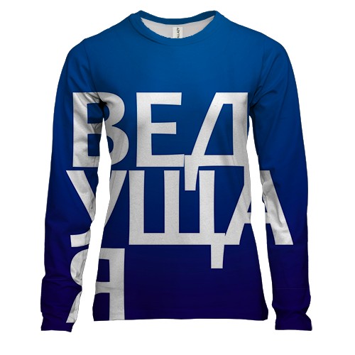 Жіночий 3D лонгслів ВЕДУЧА