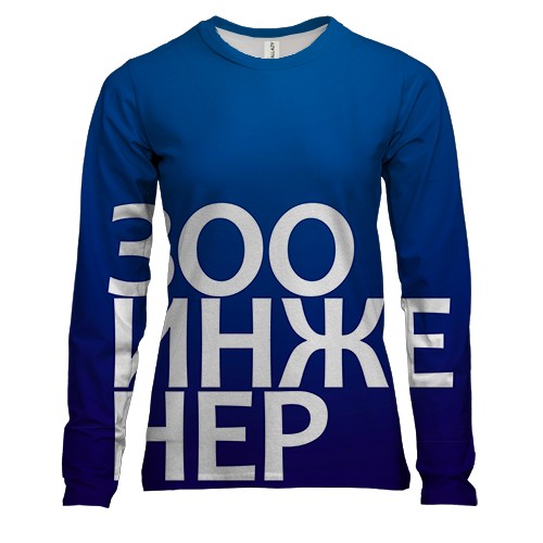 Жіночий 3D лонгслів ЗООІНЖЕНЕР