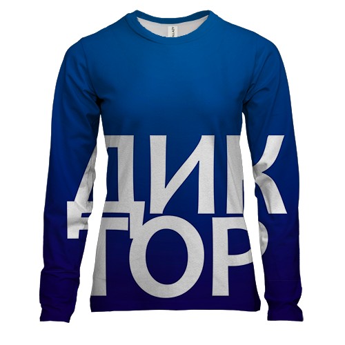 Женский 3D лонгслив ДИКТОР