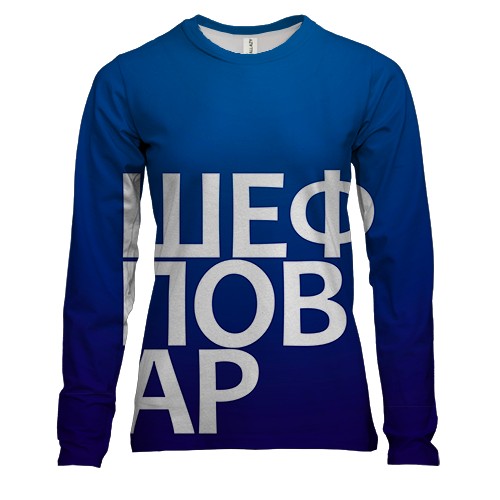 Жіночий 3D лонгслів ШЕФ КУХАР