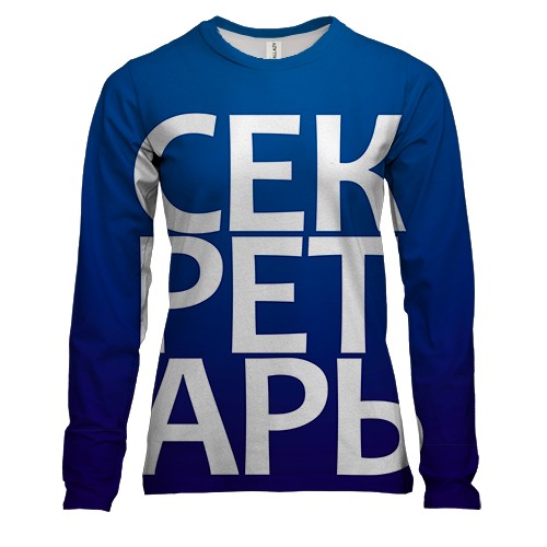 Женский 3D лонгслив СЕКРЕТАРЬ