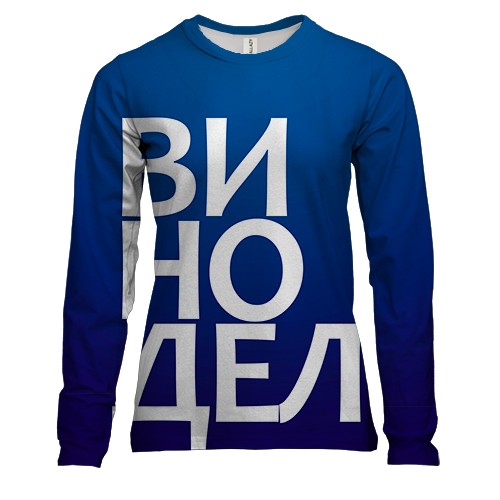 Женский 3D лонгслив ВИНОДЕЛ