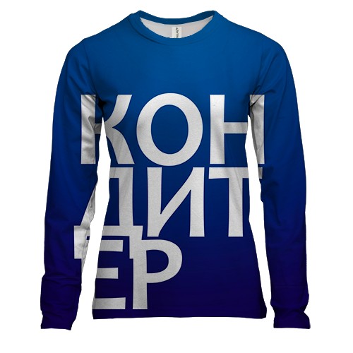 Жіночий 3D лонгслів КОНДИТЕР