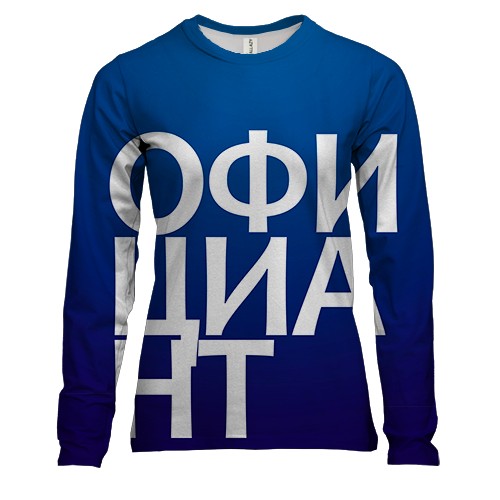 Женский 3D лонгслив ОФИЦИАНТ
