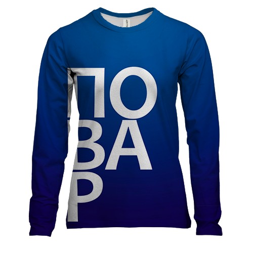 Женский 3D лонгслив ПОВАР