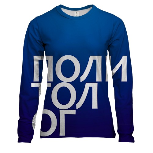 Женский 3D лонгслив ПОЛИТОЛОГ