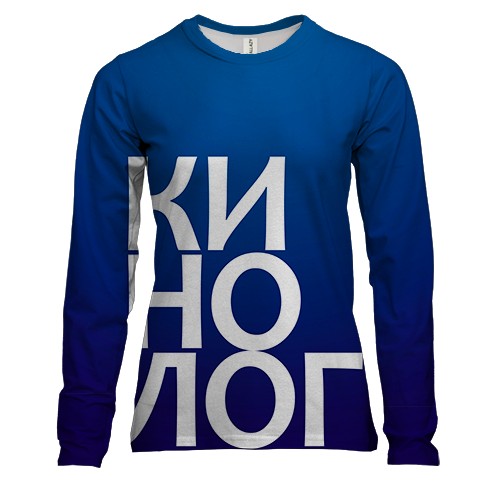 Женский 3D лонгслив КИНОЛОГ