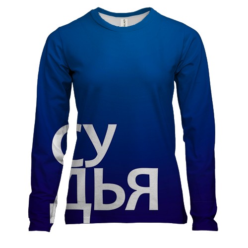 Жіночий 3D лонгслів СУДДЯ