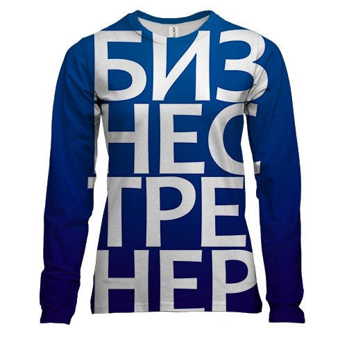 Жіночий 3D лонгслів БІЗНЕС ТРЕНЕР