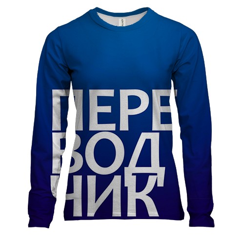 Женский 3D лонгслив ПЕРЕВОДЧИК.