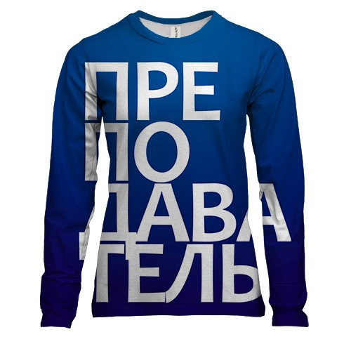 Женский 3D лонгслив ПРЕПОДАВАТЕЛЬ