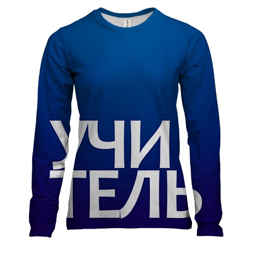 Женский 3D лонгслив УЧИТЕЛЬ