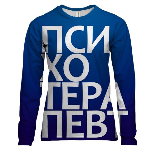 Женский 3D лонгслив ПСИХОТЕРАПЕВТ