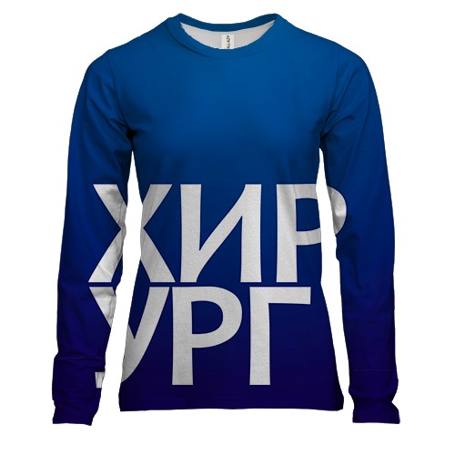 Жіночий 3D лонгслів ХІРУРГ