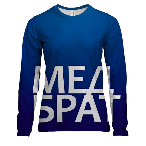 Жіночий 3D лонгслів МЕДБРАТ