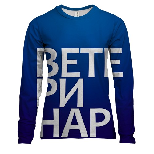 Жіночий 3D лонгслів ВЕТЕРИНАР