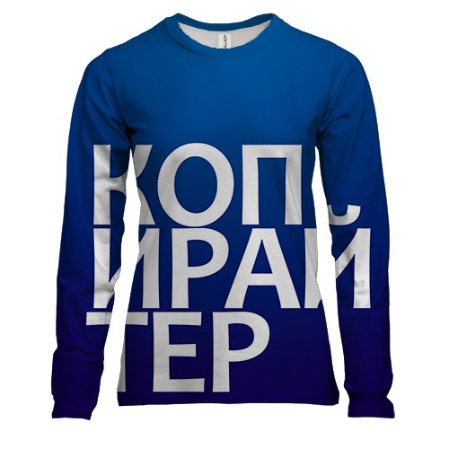 Жіночий 3D лонгслів КОПІРАЙТЕР