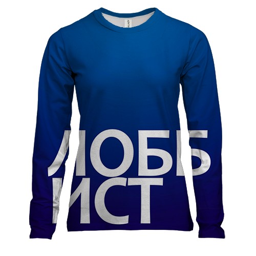 Женский 3D лонгслив ЛОББИСТ