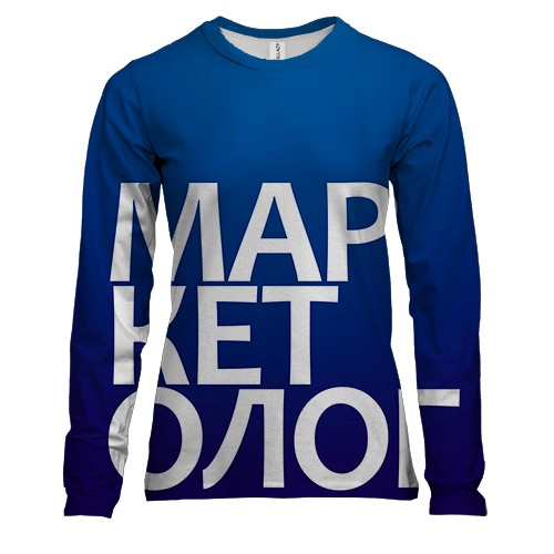 Женский 3D лонгслив МАРКЕТОЛОГ