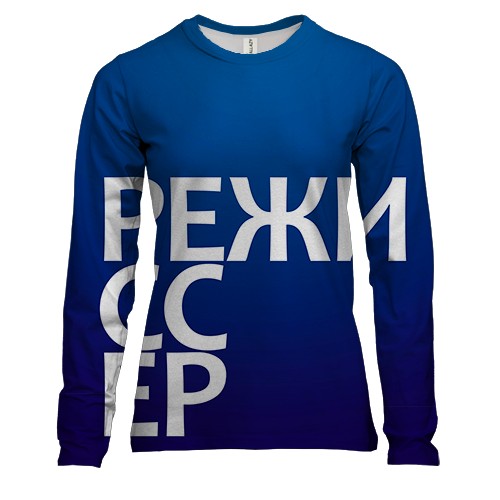 Женский 3D лонгслив РЕЖИССЕР