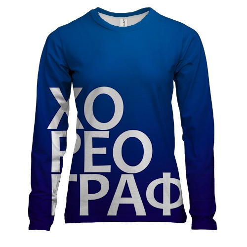 Женский 3D лонгслив ХОРЕОГРАФ