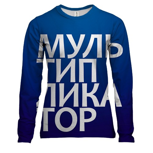 Женский 3D лонгслив МУЛЬТИПЛИКАТОР