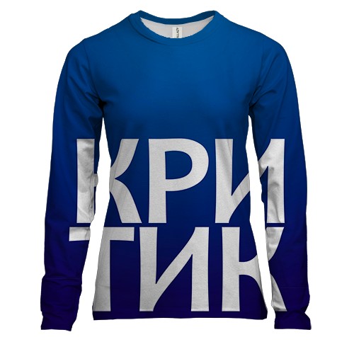 Жіночий 3D лонгслів КРИТИК