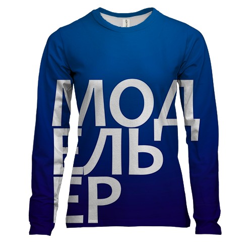 Женский 3D лонгслив МОДЕЛЬЕР