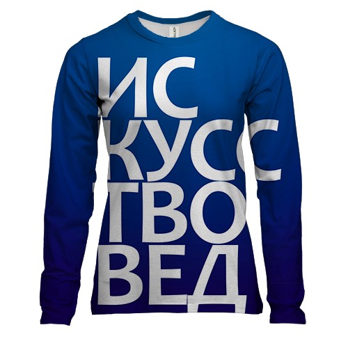 Женский 3D лонгслив ИСКУССТВОВЕД