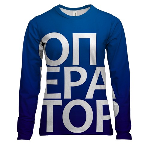 Женский 3D лонгслив ОПЕРАТОР