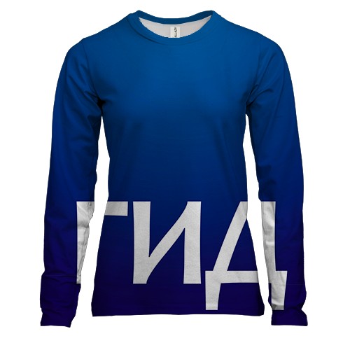 Жіночий 3D лонгслів ГІД