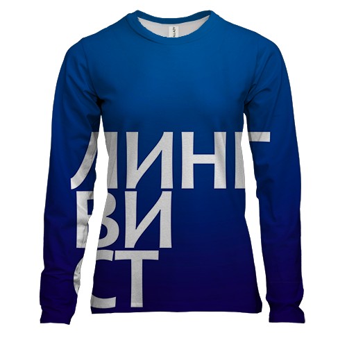 Женский 3D лонгслив ЛИНГВИСТ