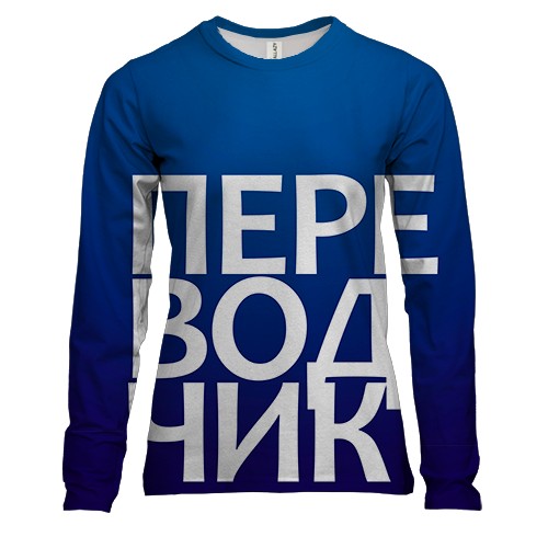 Жіночий 3D лонгслів ПЕРЕКЛАДАЧ