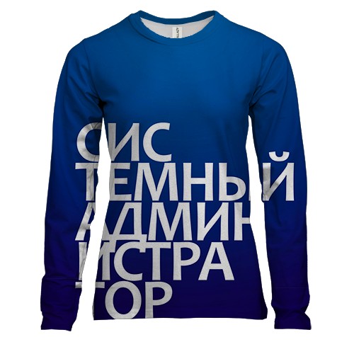Жіночий 3D лонгслів СИСТЕМНИЙ АДМІНІСТРАТОР