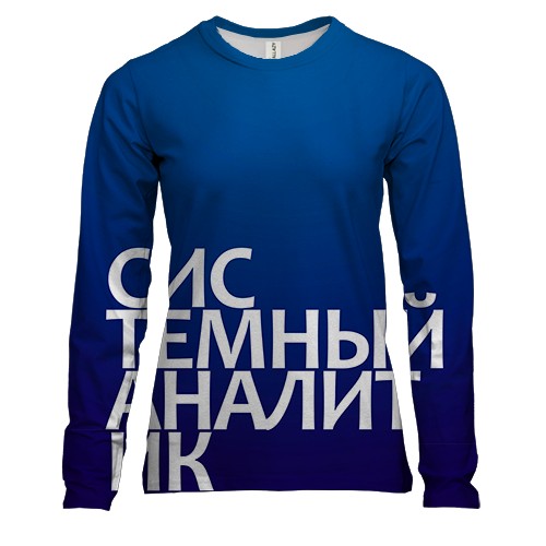 Женский 3D лонгслив СИСТЕМНЫЙ АНАЛИТИК