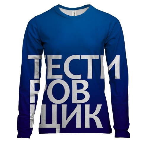 Женский 3D лонгслив ТЕСТИРОВЩИК