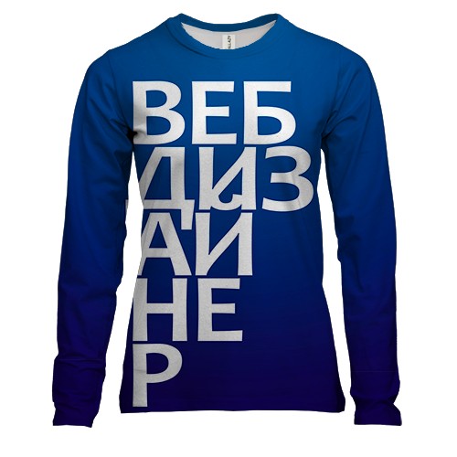 Женский 3D лонгслив ВЕБ ДИЗАЙНЕР