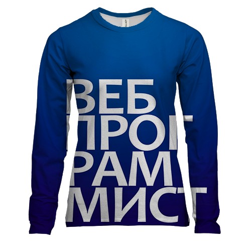 Женский 3D лонгслив ВЕБ ПРОГРАММИСТ