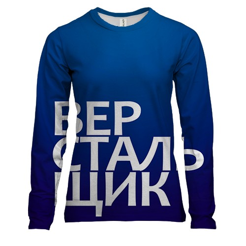 Жіночий 3D лонгслів ВЕРСТАЛЬНИК