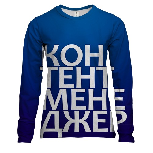 Жіночий 3D лонгслів КОНТЕНТ МЕНЕДЖЕР