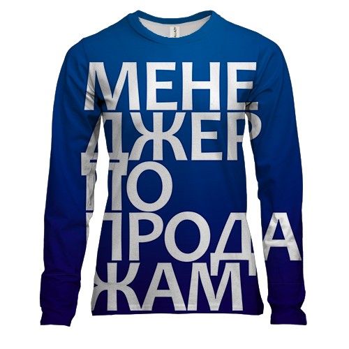 Женский 3D лонгслив МЕНЕДЖЕР ПО ПРОДАЖАМ