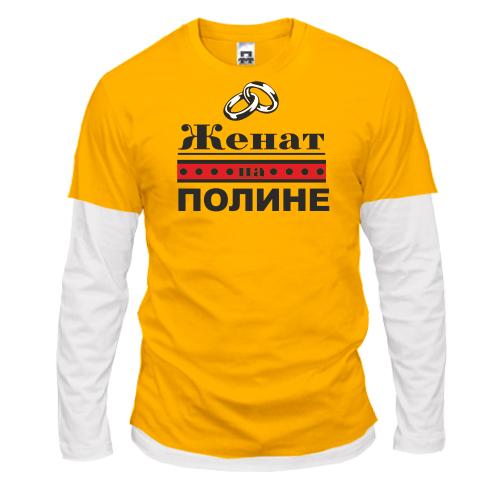 Комбинированный лонгслив Женат на Полине