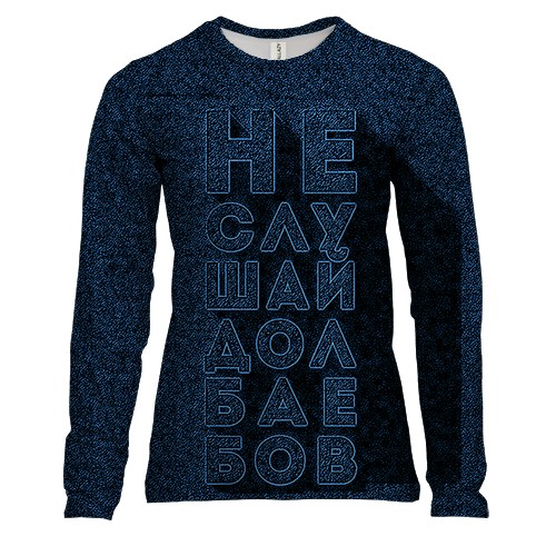 Женский 3D лонгслив с надписью "Не слушай"