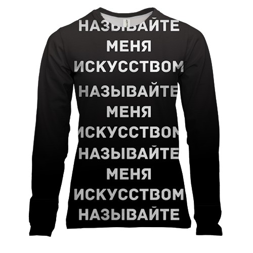 Женский 3D лонгслив с надписью "Называйте меня искусством"