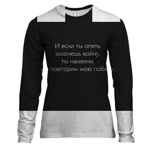 Жіночий 3D лонгслів з написом "Якщо ти захочеш війну, то ми повторимо мою перемогу"